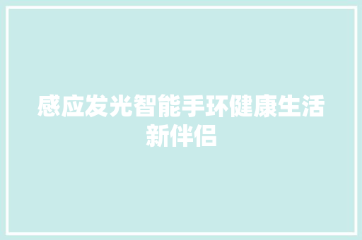 感应发光智能手环健康生活新伴侣