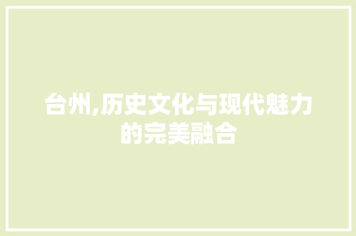 台州,历史文化与现代魅力的完美融合