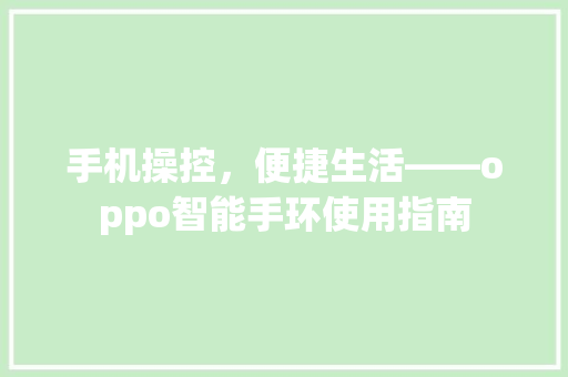 手机操控，便捷生活——oppo智能手环使用指南