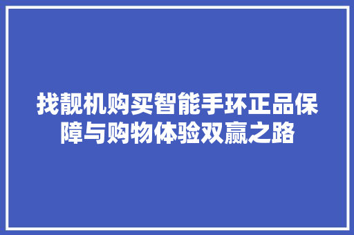 找靓机购买智能手环正品保障与购物体验双赢之路  第1张