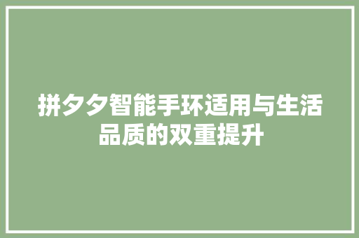 拼夕夕智能手环适用与生活品质的双重提升