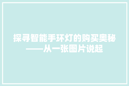 探寻智能手环灯的购买奥秘——从一张图片说起