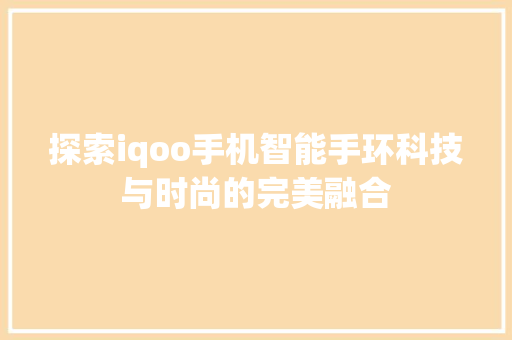 探索iqoo手机智能手环科技与时尚的完美融合