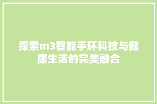 探索m3智能手环科技与健康生活的完美融合  第1张