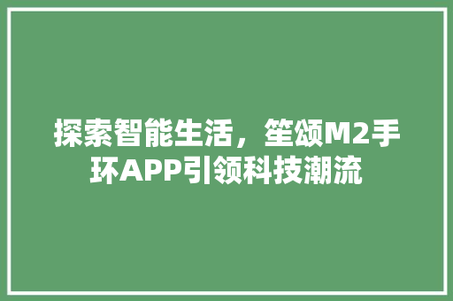 探索智能生活，笙颂M2手环APP引领科技潮流