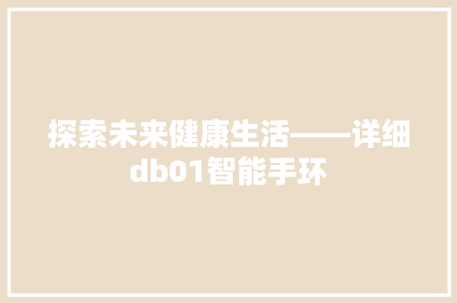 探索未来健康生活——详细db01智能手环