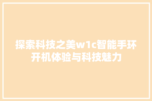 探索科技之美w1c智能手环开机体验与科技魅力