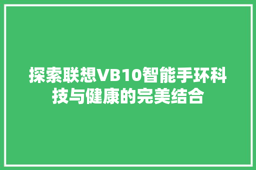 探索联想VB10智能手环科技与健康的完美结合