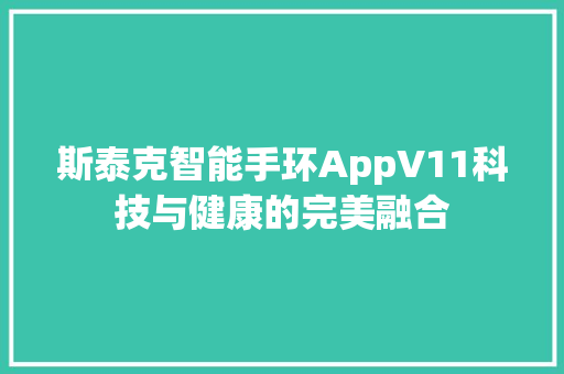 斯泰克智能手环AppV11科技与健康的完美融合