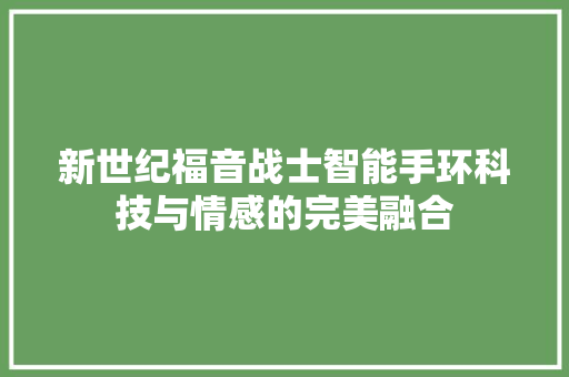 新世纪福音战士智能手环科技与情感的完美融合