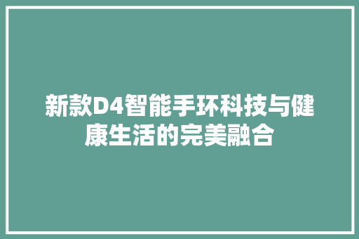 新款D4智能手环科技与健康生活的完美融合