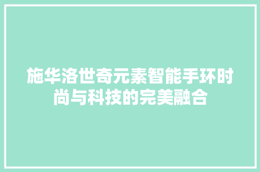 施华洛世奇元素智能手环时尚与科技的完美融合