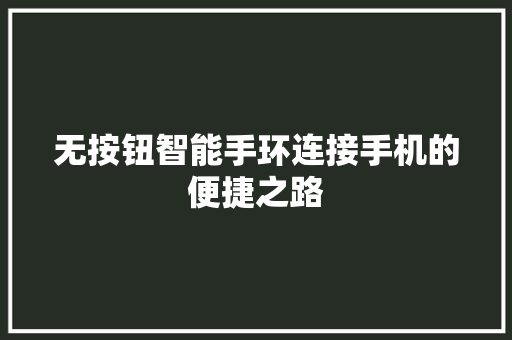 无按钮智能手环连接手机的便捷之路