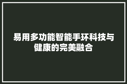 易用多功能智能手环科技与健康的完美融合