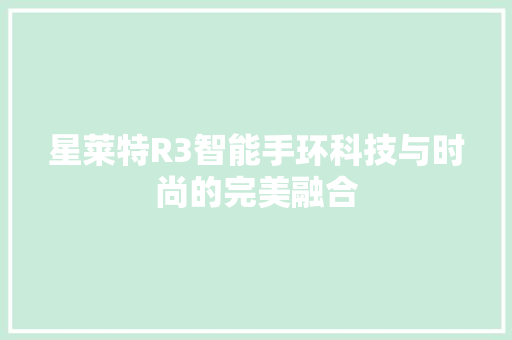 星莱特R3智能手环科技与时尚的完美融合