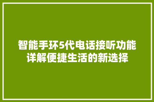 智能手环5代电话接听功能详解便捷生活的新选择