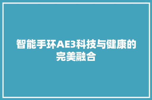 智能手环AE3科技与健康的完美融合