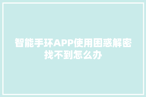 智能手环APP使用困惑解密找不到怎么办