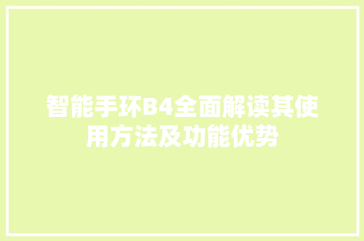 智能手环B4全面解读其使用方法及功能优势