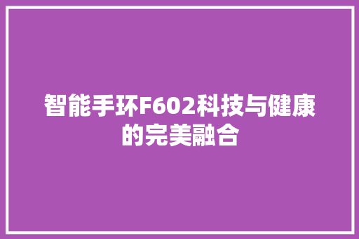 智能手环F602科技与健康的完美融合