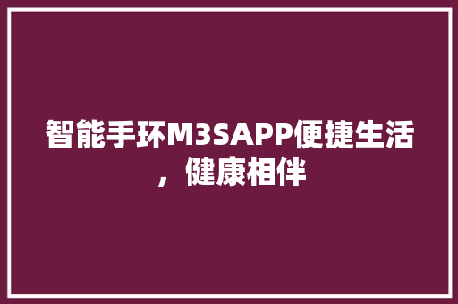 智能手环M3SAPP便捷生活，健康相伴