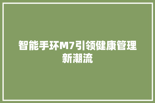 智能手环M7引领健康管理新潮流