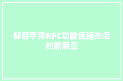 智能手环NFC功能便捷生活的新篇章