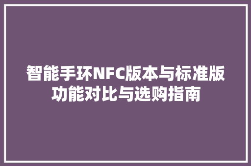 智能手环NFC版本与标准版功能对比与选购指南