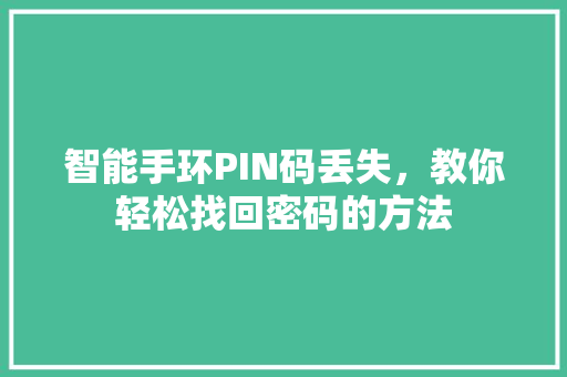 智能手环PIN码丢失，教你轻松找回密码的方法