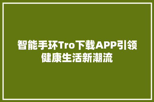 智能手环Tro下载APP引领健康生活新潮流