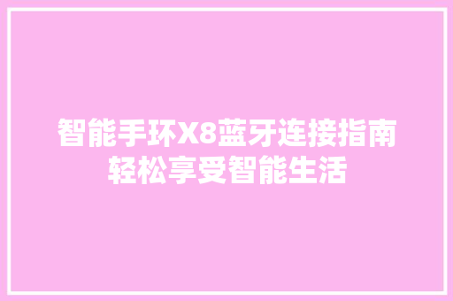 智能手环X8蓝牙连接指南轻松享受智能生活  第1张