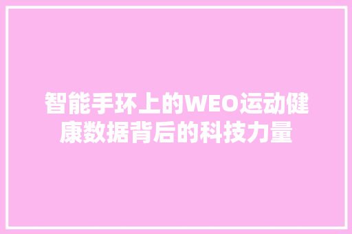 智能手环上的WEO运动健康数据背后的科技力量