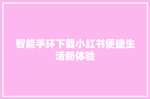 智能手环下载小红书便捷生活新体验