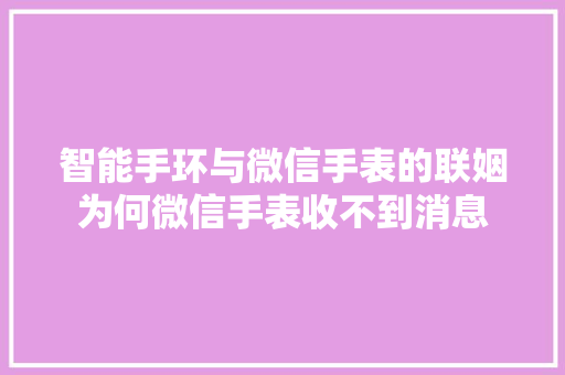 智能手环与微信手表的联姻为何微信手表收不到消息  第1张