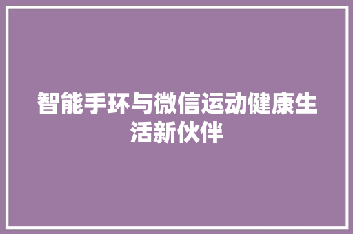 智能手环与微信运动健康生活新伙伴