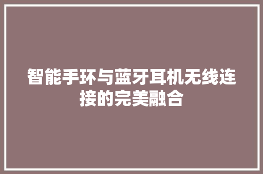 智能手环与蓝牙耳机无线连接的完美融合