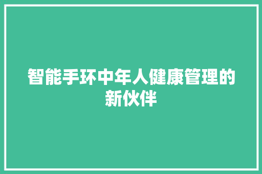 智能手环中年人健康管理的新伙伴