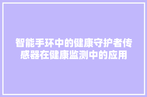 智能手环中的健康守护者传感器在健康监测中的应用