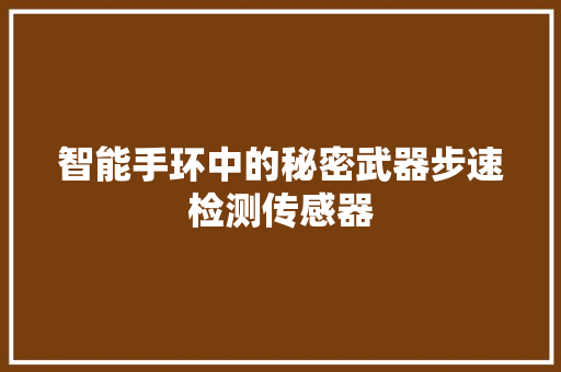 智能手环中的秘密武器步速检测传感器