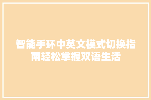 智能手环中英文模式切换指南轻松掌握双语生活