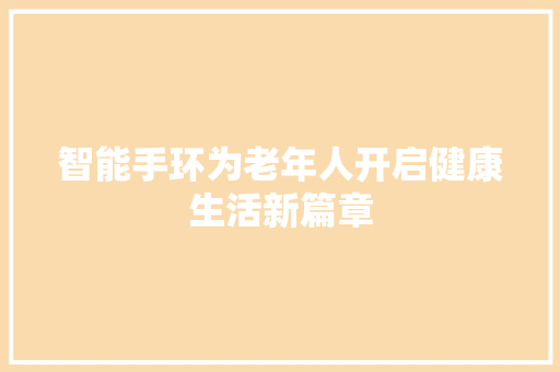 智能手环为老年人开启健康生活新篇章