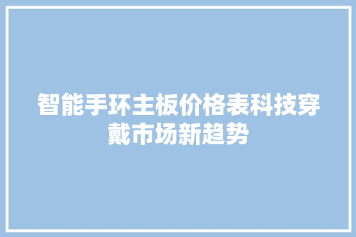 智能手环主板价格表科技穿戴市场新趋势  第1张