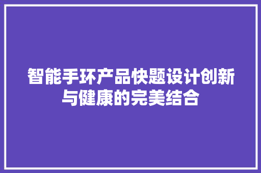 智能手环产品快题设计创新与健康的完美结合  第1张