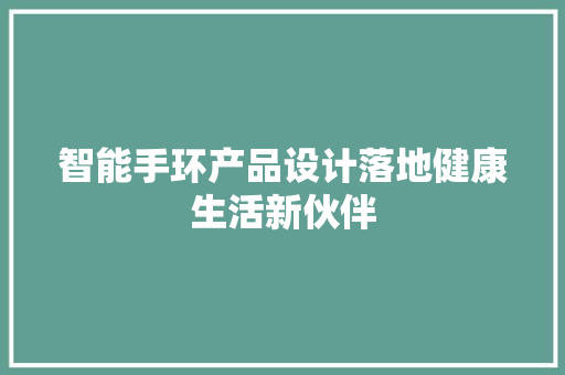 智能手环产品设计落地健康生活新伙伴