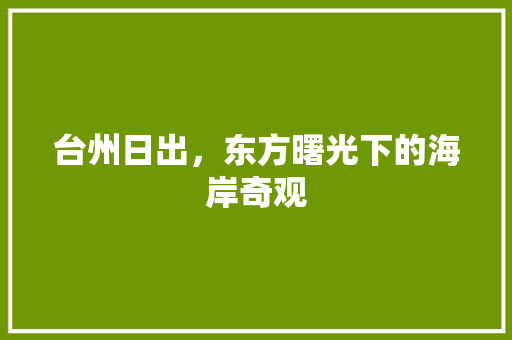 台州日出，东方曙光下的海岸奇观