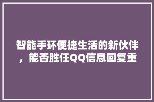 智能手环便捷生活的新伙伴，能否胜任QQ信息回复重任