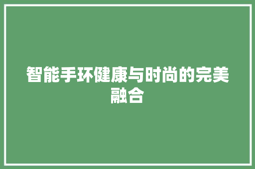 智能手环健康与时尚的完美融合