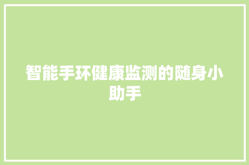 智能手环健康监测的随身小助手