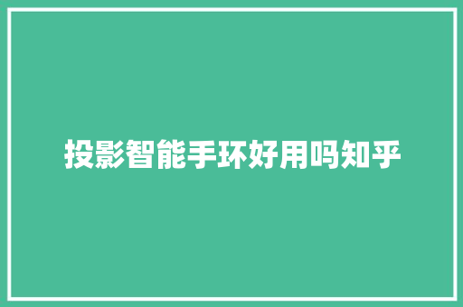 投影智能手环好用吗知乎