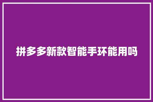 拼多多新款智能手环能用吗  第1张